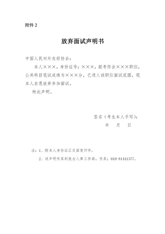 面试公告附件2： 放弃面试声明_01_副本.jpg